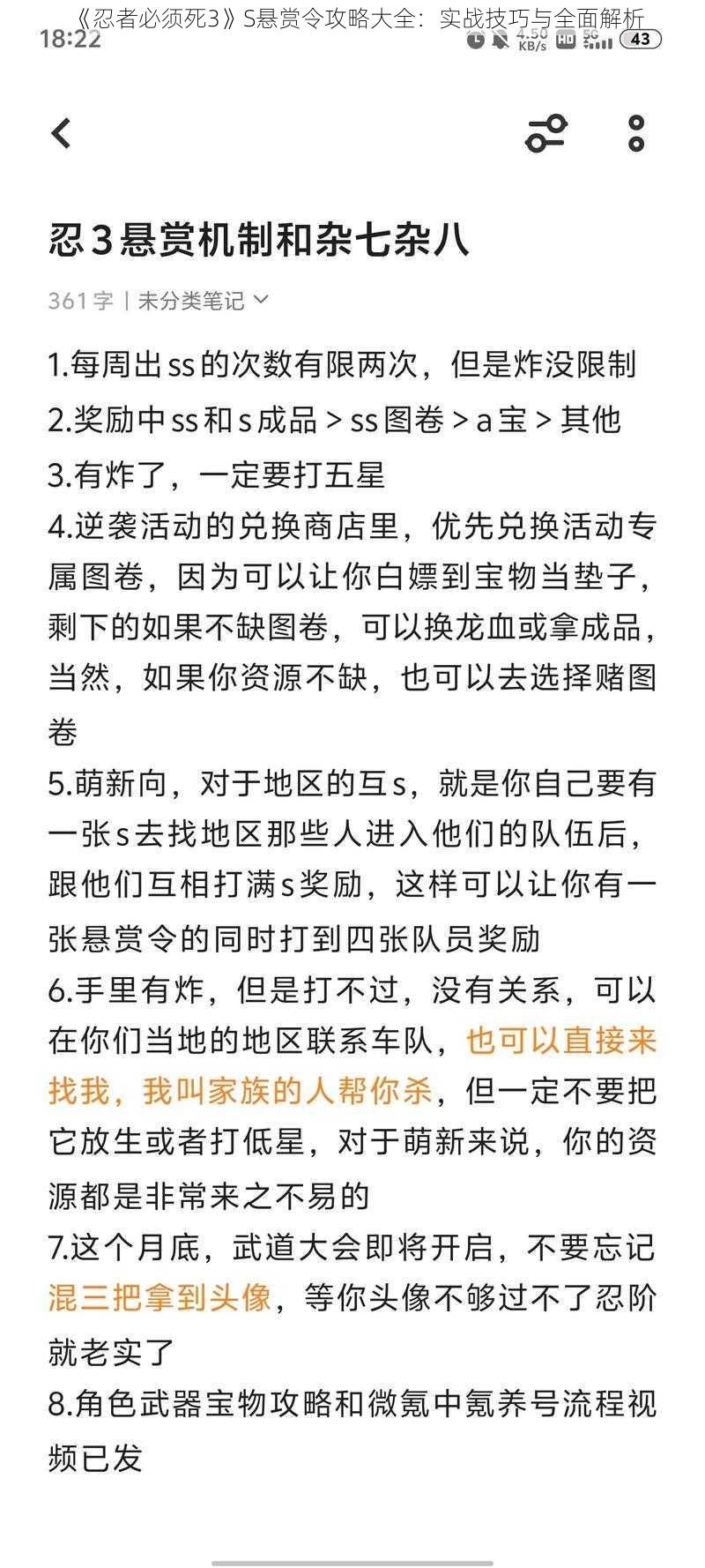 《忍者必须死3》S悬赏令攻略大全：实战技巧与全面解析