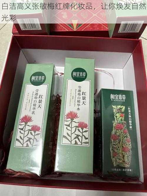 白洁高义张敏梅红牌化妆品，让你焕发自然光彩