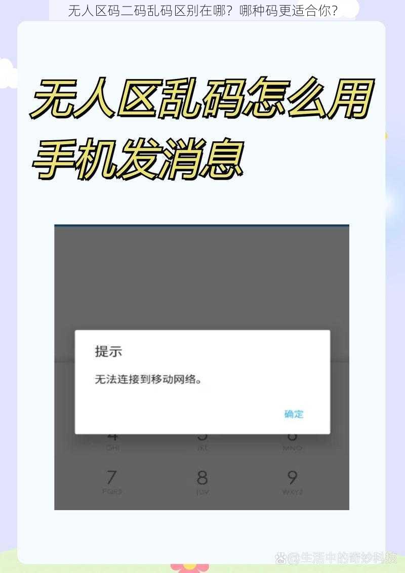 无人区码二码乱码区别在哪？哪种码更适合你？