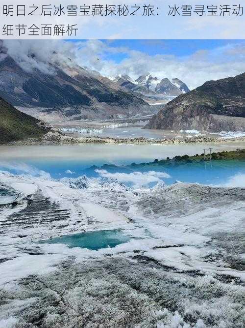 明日之后冰雪宝藏探秘之旅：冰雪寻宝活动细节全面解析