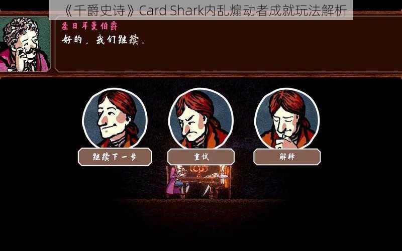 《千爵史诗》Card Shark内乱煽动者成就玩法解析