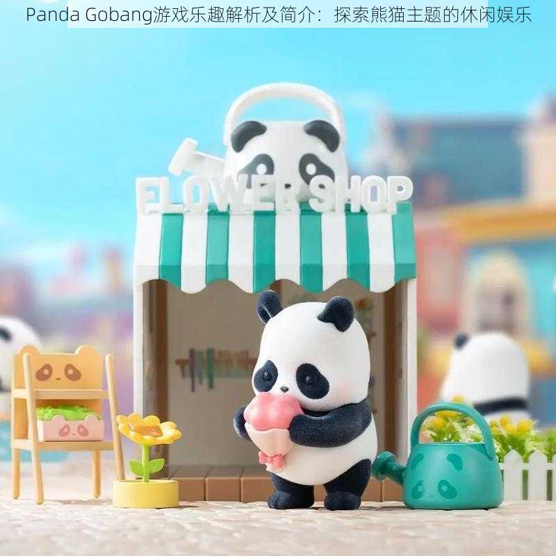 Panda Gobang游戏乐趣解析及简介：探索熊猫主题的休闲娱乐