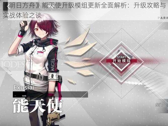 《明日方舟》能天使升级模组更新全面解析：升级攻略与实战体验之谈