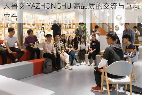 人鲁交 YAZHONGHU 高品质的交流与互动平台