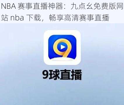 NBA 赛事直播神器：九点幺免费版网站 nba 下载，畅享高清赛事直播