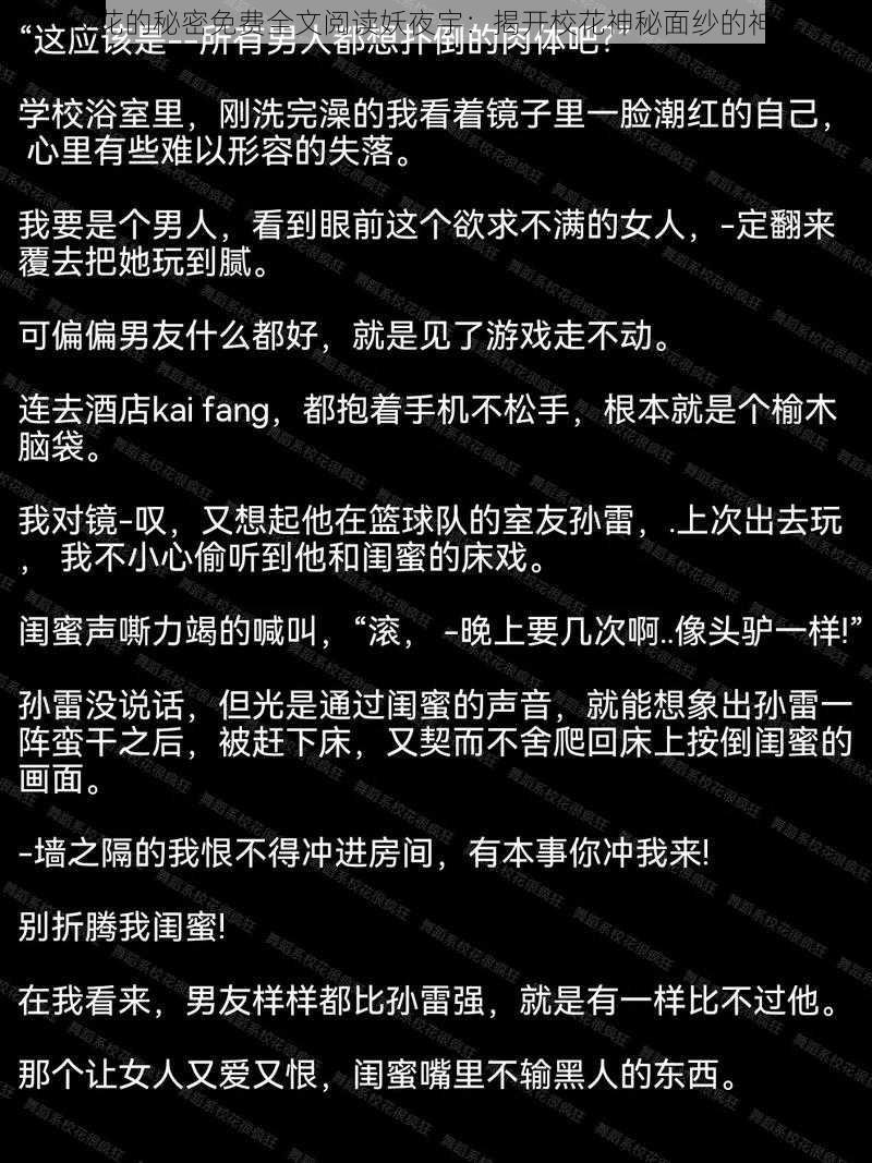 校花的秘密免费全文阅读妖夜宇：揭开校花神秘面纱的神器