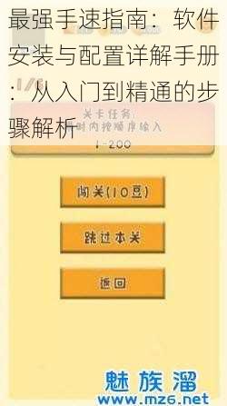 最强手速指南：软件安装与配置详解手册：从入门到精通的步骤解析