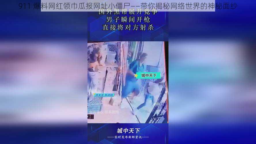 911 爆料网红领巾瓜报网址小僵尸——带你揭秘网络世界的神秘面纱