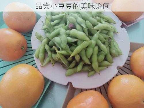 品尝小豆豆的美味瞬间