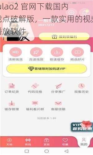 fulao2 官网下载国内载点破解版，一款实用的视频播放软件