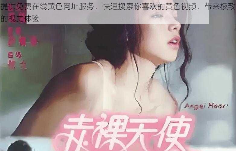 提供免费在线黄色网址服务，快速搜索你喜欢的黄色视频，带来极致的视觉体验