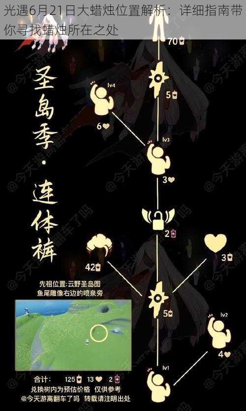 光遇6月21日大蜡烛位置解析：详细指南带你寻找蜡烛所在之处