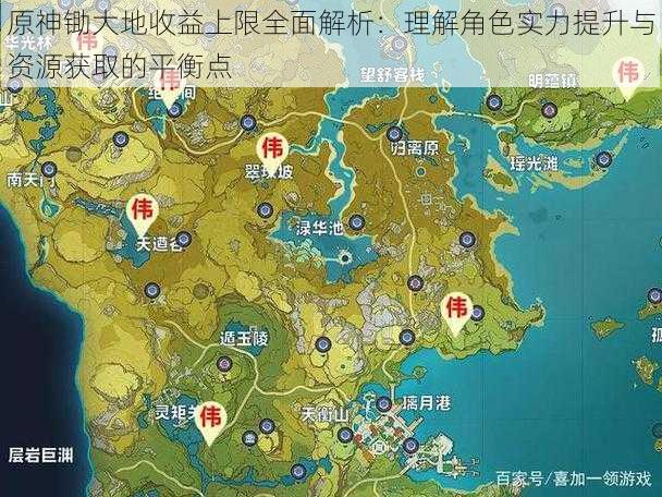 原神锄大地收益上限全面解析：理解角色实力提升与资源获取的平衡点