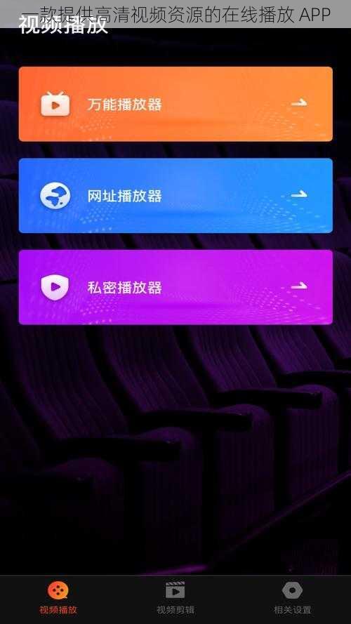 一款提供高清视频资源的在线播放 APP