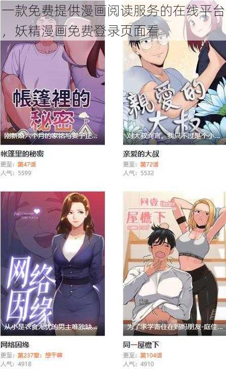 一款免费提供漫画阅读服务的在线平台，妖精漫画免费登录页面看