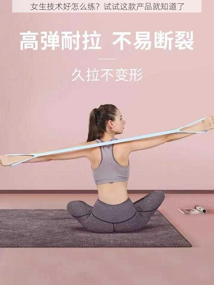 女生技术好怎么练？试试这款产品就知道了