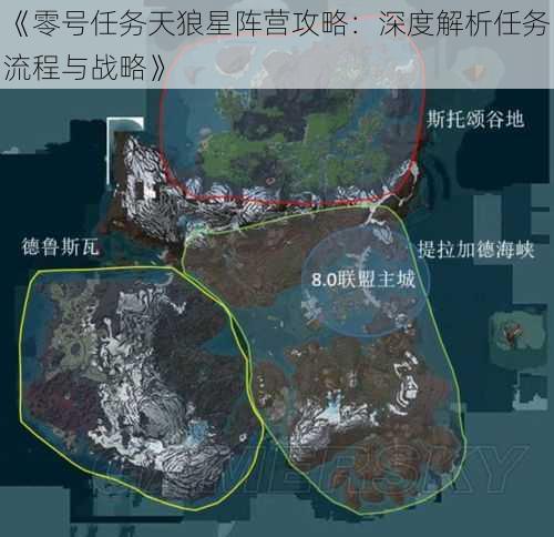 《零号任务天狼星阵营攻略：深度解析任务流程与战略》