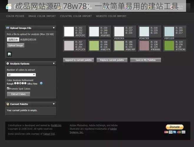 成品网站源码 78w78：一款简单易用的建站工具