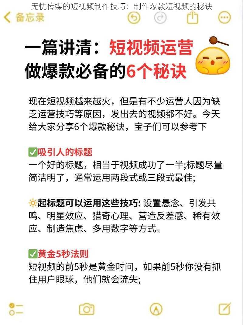 无忧传媒的短视频制作技巧：制作爆款短视频的秘诀