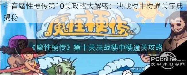 抖音魔性梗传第10关攻略大解密：决战楼中楼通关宝典揭秘