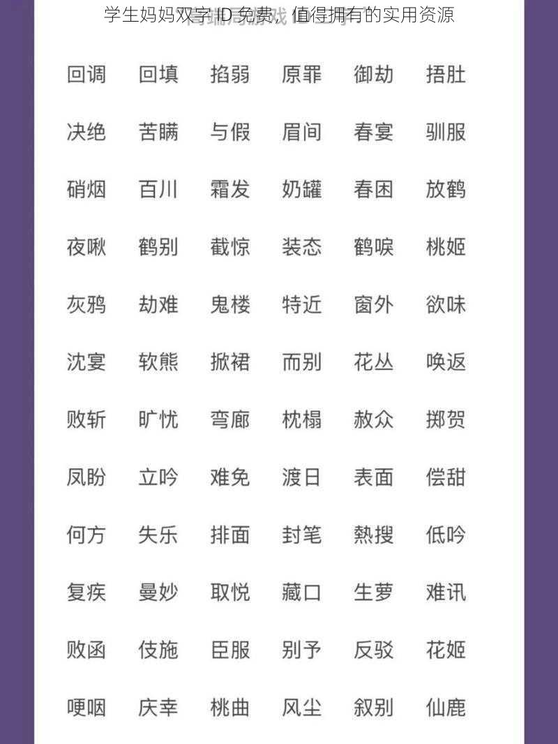 学生妈妈双字 ID 免费，值得拥有的实用资源