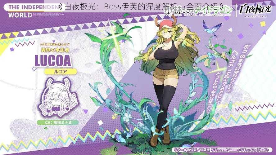 《白夜极光：Boss伊芙的深度解析与全面介绍》