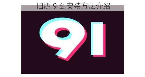 旧版 9 幺安装方法介绍