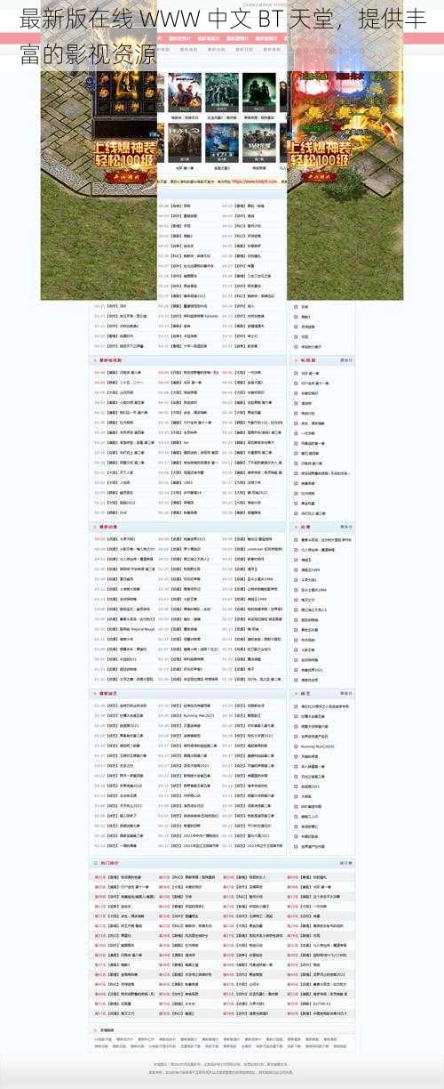 最新版在线 WWW 中文 BT 天堂，提供丰富的影视资源