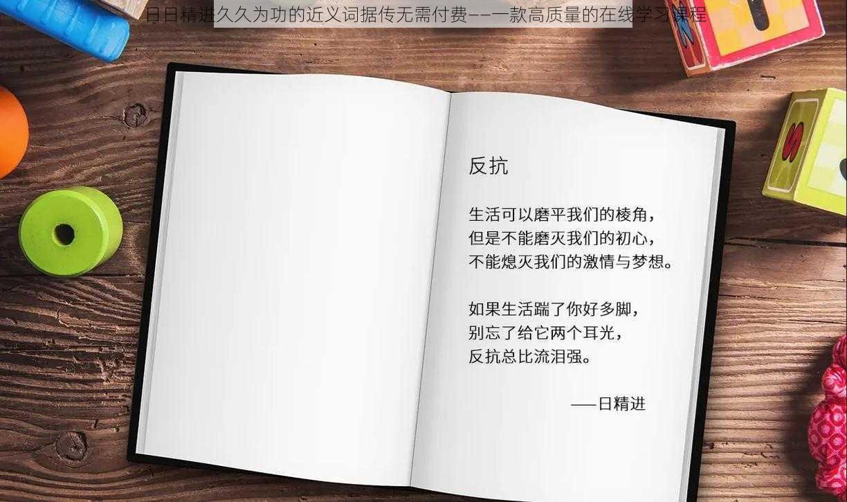 日日精进久久为功的近义词据传无需付费——一款高质量的在线学习课程