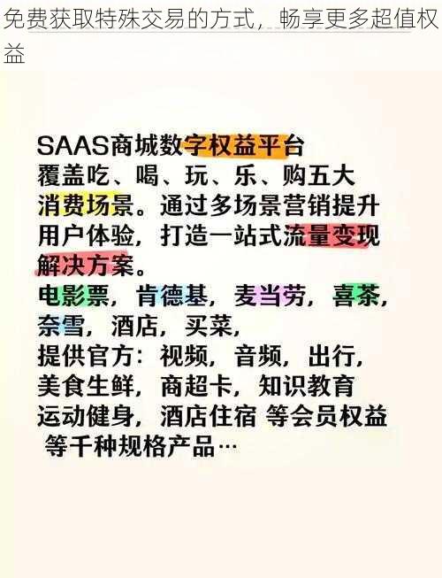 免费获取特殊交易的方式，畅享更多超值权益