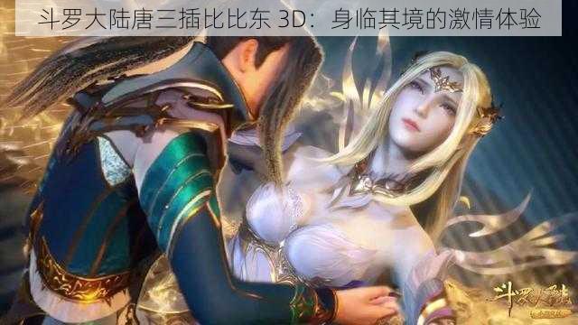 斗罗大陆唐三插比比东 3D：身临其境的激情体验