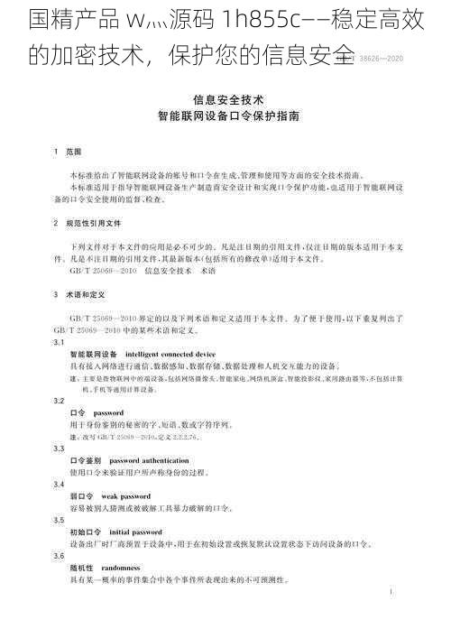 国精产品 w灬源码 1h855c——稳定高效的加密技术，保护您的信息安全