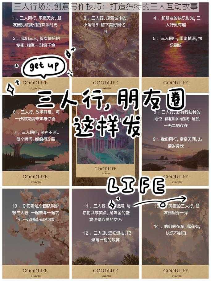 三人行场景创意写作技巧：打造独特的三人互动故事