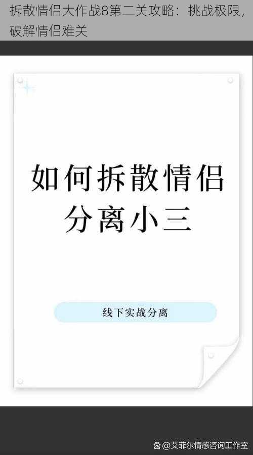 拆散情侣大作战8第二关攻略：挑战极限，破解情侣难关