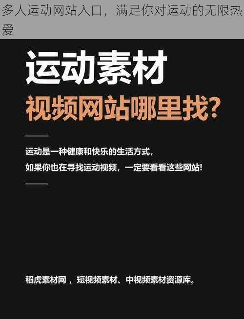 多人运动网站入口，满足你对运动的无限热爱