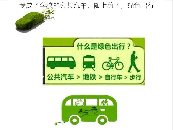 我成了学校的公共汽车，随上随下，绿色出行