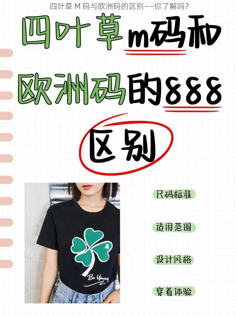 四叶草 M 码与欧洲码的区别——你了解吗？