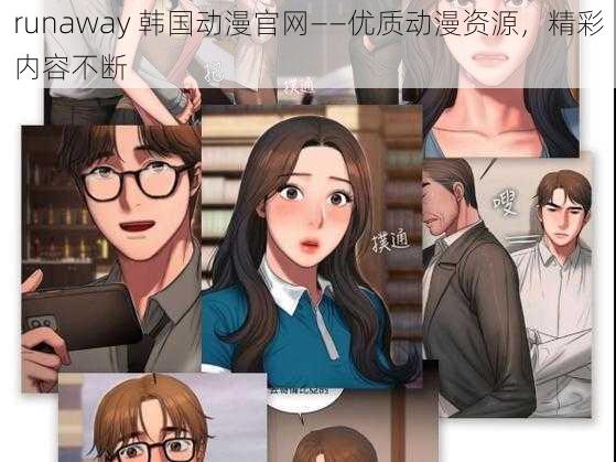 runaway 韩国动漫官网——优质动漫资源，精彩内容不断