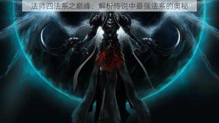 法师四法系之巅峰：解析传说中最强法系的奥秘