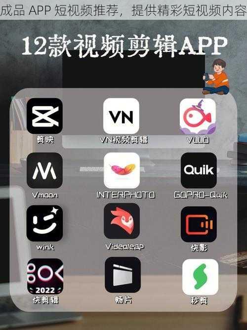 成品 APP 短视频推荐，提供精彩短视频内容