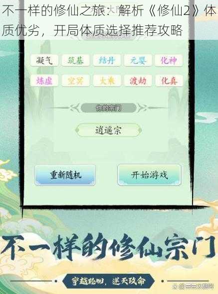 不一样的修仙之旅：解析《修仙2》体质优劣，开局体质选择推荐攻略