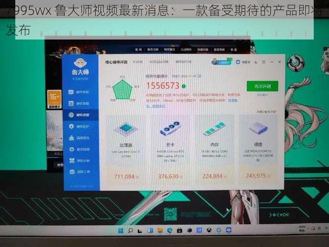 7995wx 鲁大师视频最新消息：一款备受期待的产品即将发布