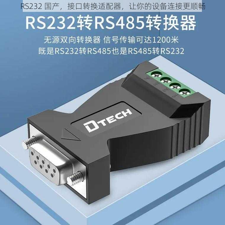 RS232 国产，接口转换适配器，让你的设备连接更顺畅