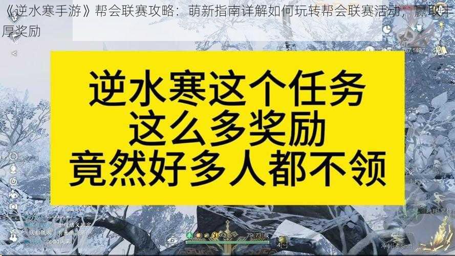 《逆水寒手游》帮会联赛攻略：萌新指南详解如何玩转帮会联赛活动，赢取丰厚奖励