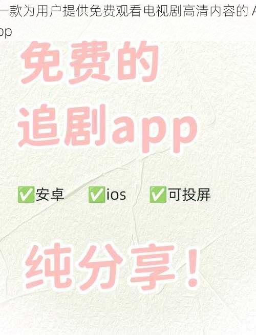 一款为用户提供免费观看电视剧高清内容的 App