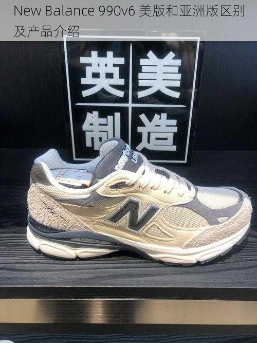 New Balance 990v6 美版和亚洲版区别及产品介绍