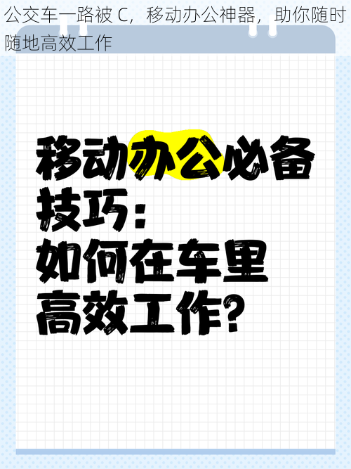 公交车一路被 C，移动办公神器，助你随时随地高效工作