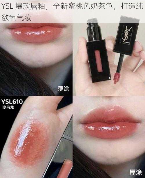 YSL 爆款唇釉，全新蜜桃色奶茶色，打造纯欲氧气妆