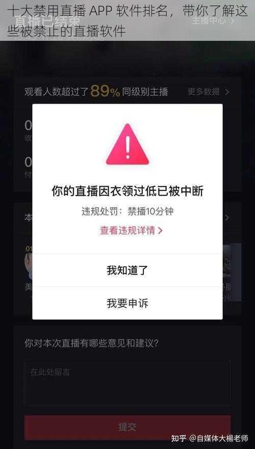 十大禁用直播 APP 软件排名，带你了解这些被禁止的直播软件