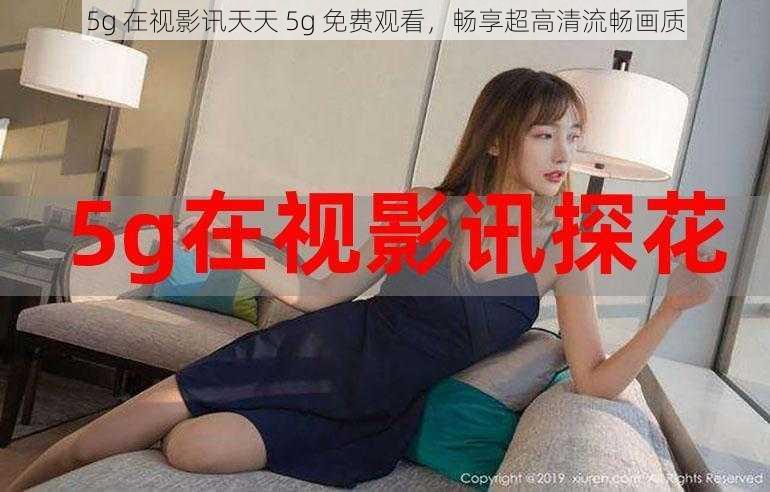 5g 在视影讯天天 5g 免费观看，畅享超高清流畅画质